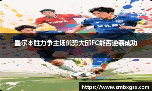 墨尔本胜力争主场优势大邱FC能否逆袭成功